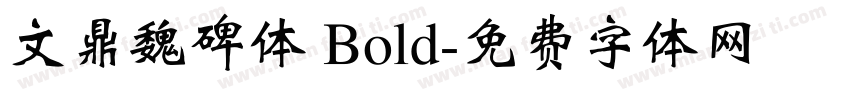 文鼎魏碑体 Bold字体转换
